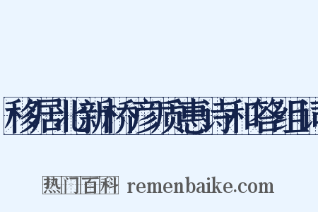 移居北新桥彦质惠诗和答组词是什么意思的图片